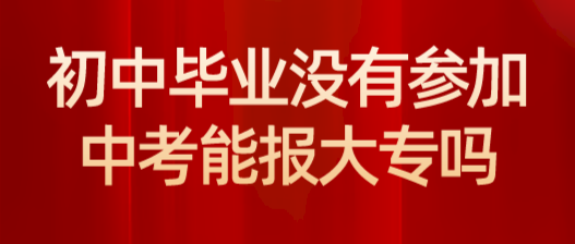 初中没有毕业可以上医学大专吗.png