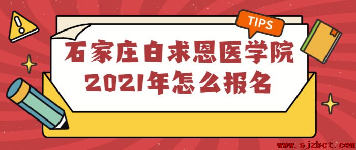 石家庄白白求恩医学院2021年怎么报名.png