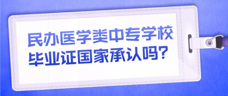 民办医学类中专.png