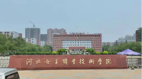 河北女子职业技术学院.png