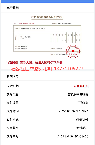 石家庄白求恩医学院刘老师收据.png