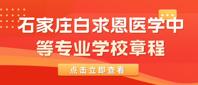 石家庄白求恩医学中等专业学校章程.png