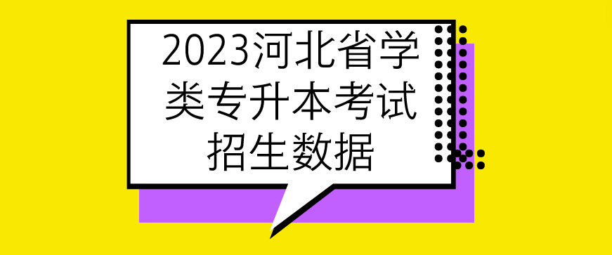 河北省2023年专升本数据.png