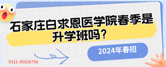 石家庄白求恩医学院是升学班吗.png