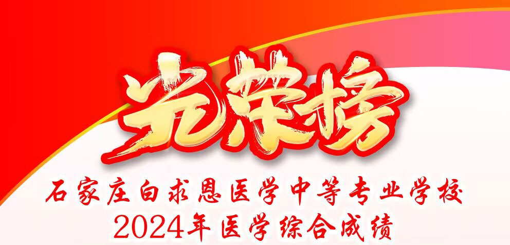 石家庄白求恩医学中等专业学校2024年医学综合成绩喜报