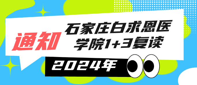石家庄白求恩医学院复读开始.png