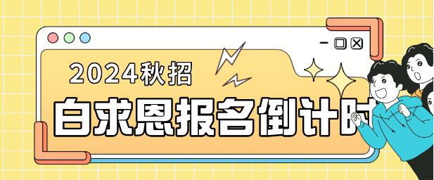石家庄白求恩医学院报名截止时间.png