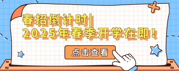 春招倒计时|2025年春季开学在即，报名进入倒计时！