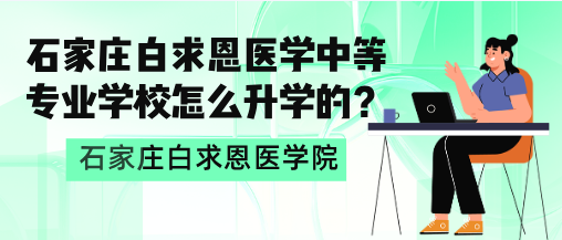 石家庄白求恩医学院升学规划.png