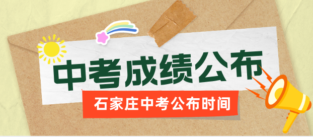 石家庄7月2日至4日期间公布中考成绩