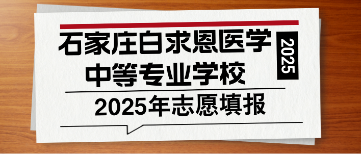 石家庄白求恩医学中等专业学校2025年网上计划公布