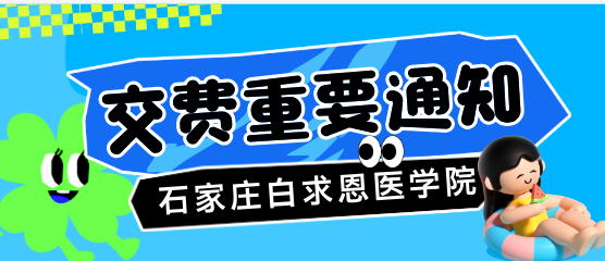 2025年石家庄白求恩医学中等专业学校新生交费的通知