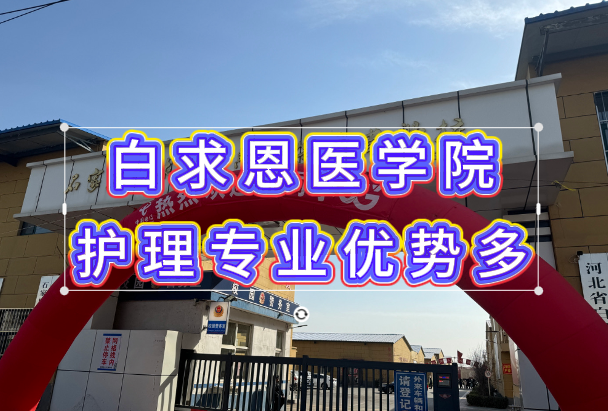 石家庄白求恩医学院护理专业:39 年老牌强专业,升学就业双保险 石家庄白求恩医学院护理专业:39 年老牌强专业,升学就业双保险