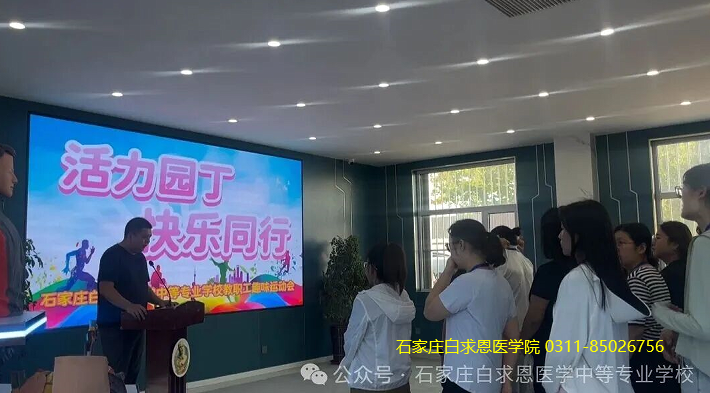 嗨翻天！石家庄白求恩医学中等专业学校教职员工趣味运动会欢乐来袭，这才是教师节最美的打开方式！