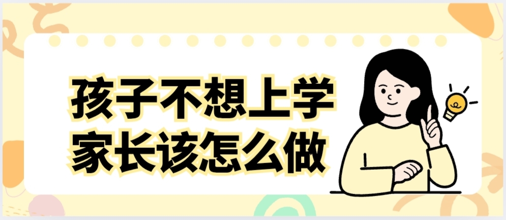 孩子不想上学,家长怎么办——石家庄白求恩医学院