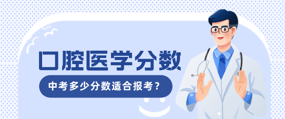 中考多少分适合口腔医学.png