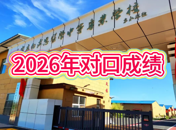 喜讯！石家庄白求恩医学中等专业学校2026年对口升学专业课考试再创佳绩！