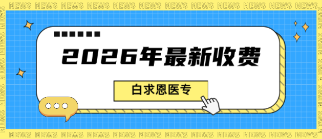 石家庄白求恩医学中等专业学校2026年最新收费.png