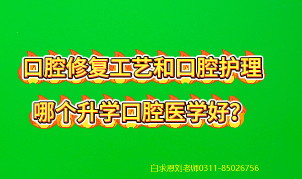 口腔修复工艺和口腔护理哪个好.png