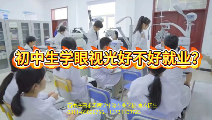 1779097699181748.png 初中生女生学眼视光与配镜专业好就业吗.png