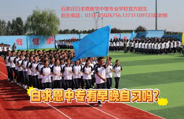 2026年石家庄白求恩医学中等专业学校有早晚自习吗.png