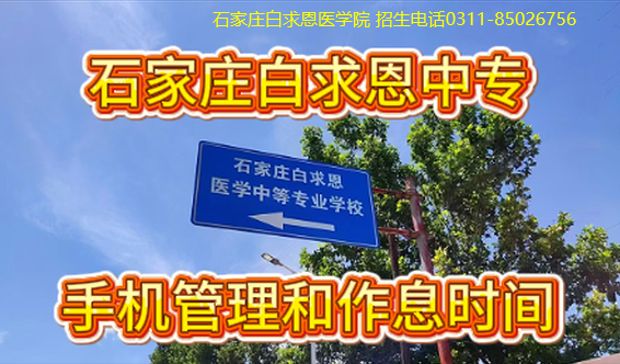 石家庄白求恩医学中等专业学校作息管控，学生手机管理制度详解官方