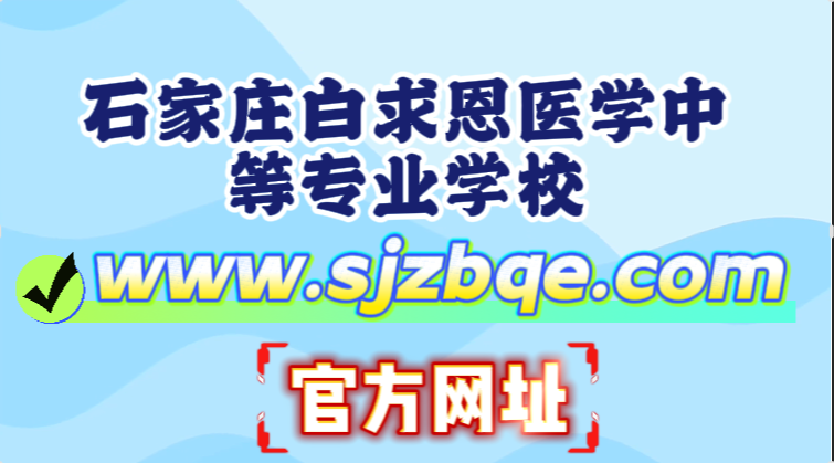 石家庄白求恩医学中等专业学校官方网站.jpg 石家庄白求恩医学中等专业学校官方网站.jpg