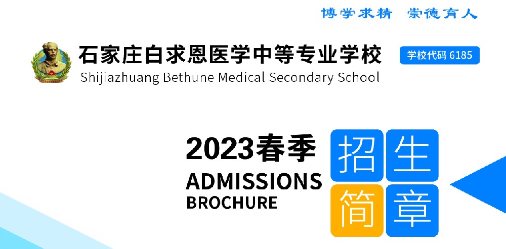 2023年春季石家庄白求恩医学院招生计划