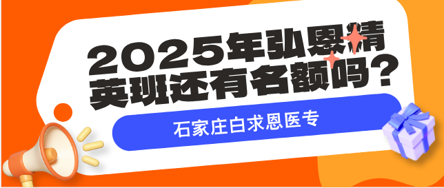 1752979276648437.png 石家庄白求恩医学院弘恩精英班还有名额吗.png