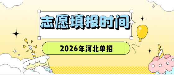 河北单招志愿填报时间.png