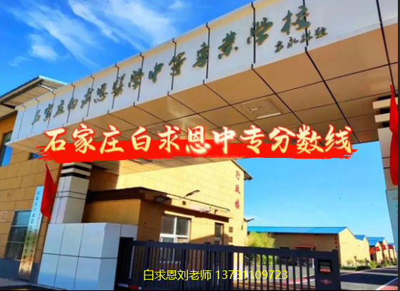 1776728251525476.png 石家庄白求恩医学院分数线.png