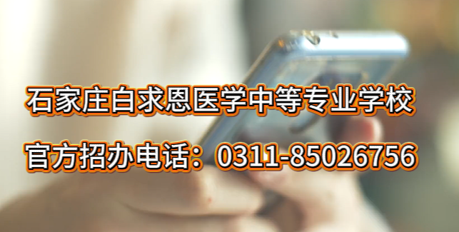 石家庄白求恩医学中等专业学校官方招生办电话0311-85026756