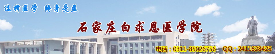 石家庄白求恩医学中等专业学校建校多少年了？