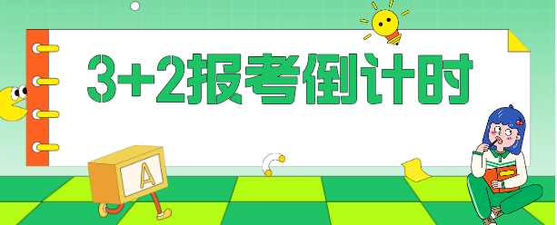 2026年石家庄白求恩医学中等专业学校志愿填报倒计时.jpg