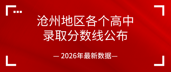 官方发布！2026 沧州地区高中录取分数线完整汇总