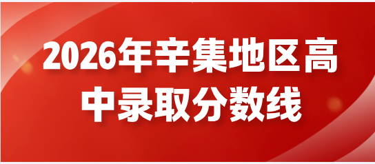 2026年石家庄辛集地区高中录取分数线公布.jpg
