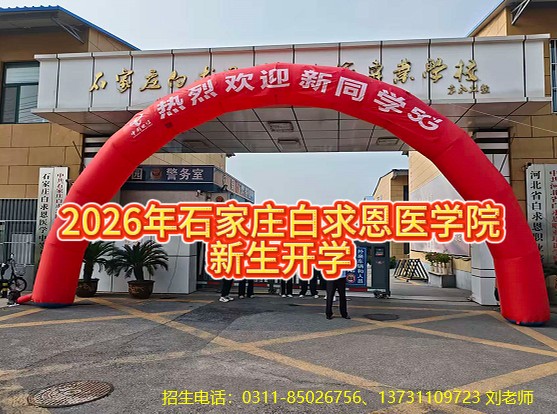 2026年秋季石家庄白求恩医学中等专业学校新形势开学报道现场