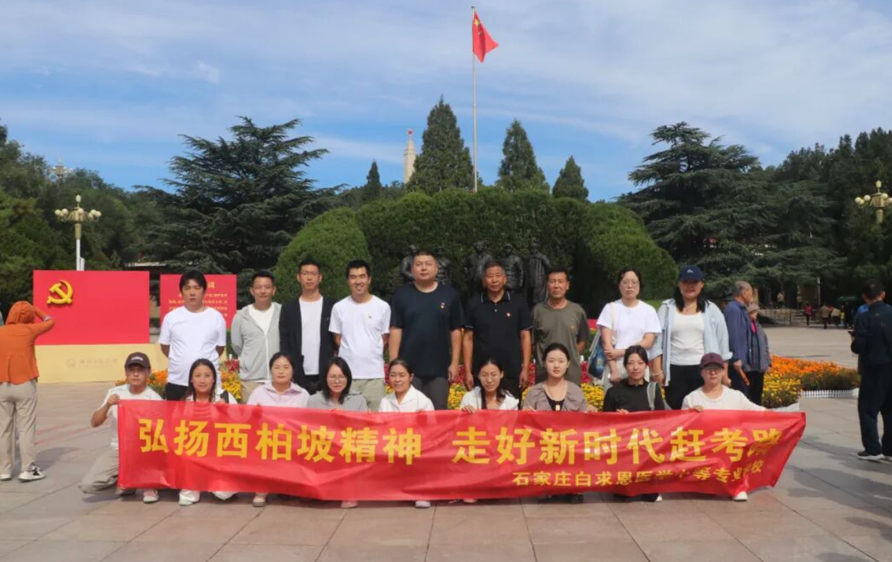 石家庄白求恩医学院2026级新生赴西柏坡革命圣地开展红色研学实践活动