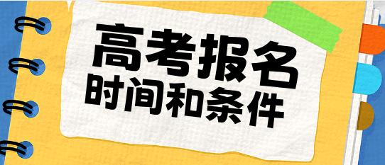 2027 河北高考报名基本条件！统考、对口升学官方报考标准